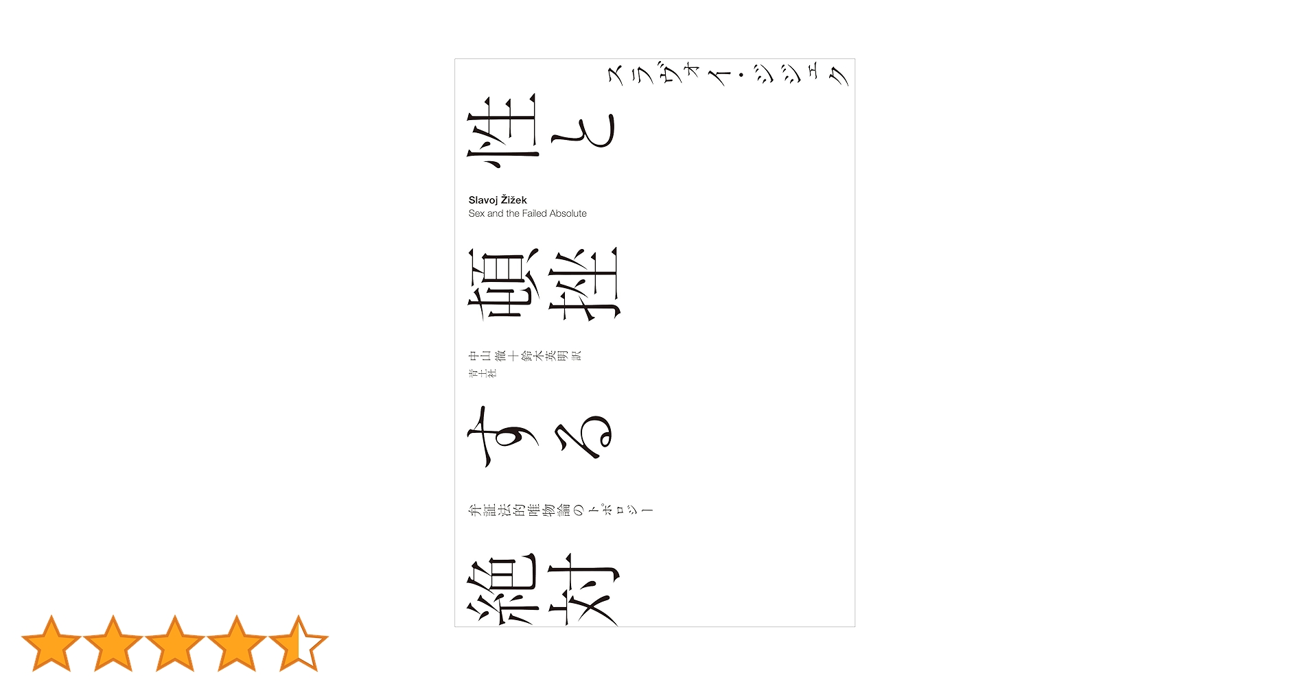 性と頓挫する絶対: 弁証法的唯物論のトポロジー | スラヴォイ